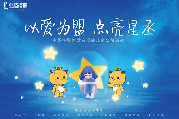 中丞關愛 | “丞心筑夢 情暖童心”關愛自閉癥兒童公益活動