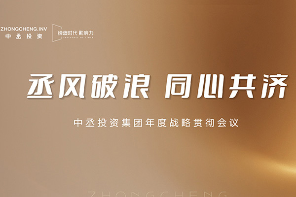 中丞投資集團年度戰略貫徹會議