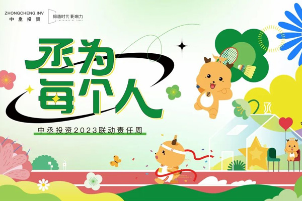 丞為每個人｜2023中丞聯動責任周