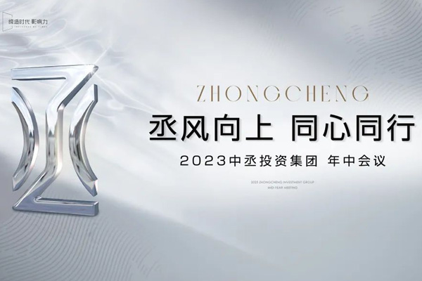 丞風向上 同心同行|2023中丞投資集團年中會議順利召開